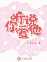 聽說你愛他