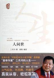 人間世
