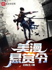 美漫懸賞令