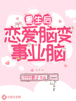 重生後戀愛腦變事業腦