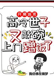 開局逃荒：高冷世子又敲碗上門蹭飯了