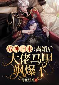 戰神歸來：離婚後大佬馬甲颯爆了