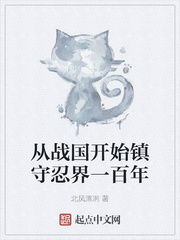 從戰國開始鎮守忍界一百年