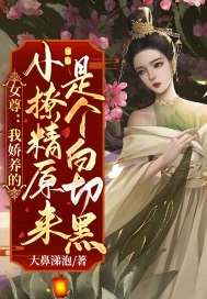 女尊：我嬌養的小撩精原來是個白切黑！