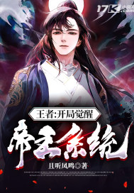 王者：開局覺醒帝王系統