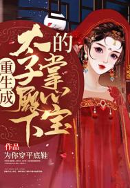 重生成太子殿下的掌心寶