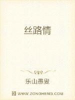 絲路情