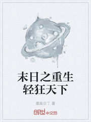 末日之重生輕狂天下