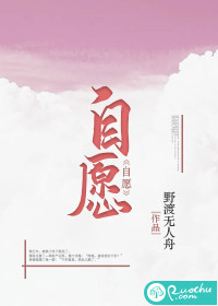 自願