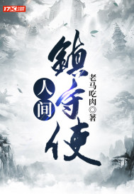 人間鎮守使