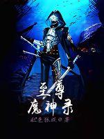 至尊魔神錄