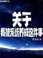 關於我被系統養成這件事