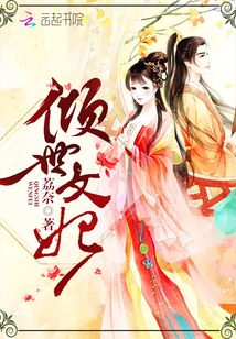 傾世文妃