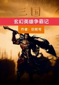 三國玄幻英雄爭霸記
