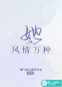 她風情萬種