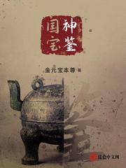 國寶神鑑
