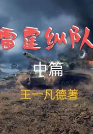 雷霆縱隊