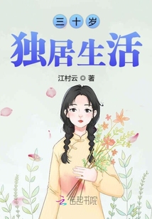 三十歲獨居生活