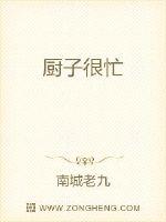 廚子很忙