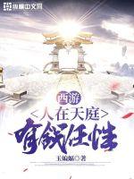 西遊之人在天庭有錢任性