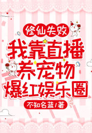 修仙失敗：我靠直播養寵物爆紅娛樂圈
