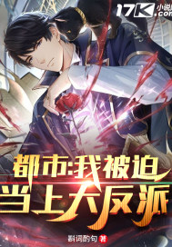 都市：我被迫當上大反派