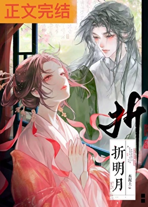 折明月