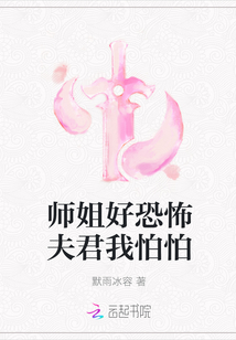 師姐好恐怖夫君我怕怕