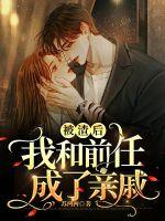 被渣後我和前任成了親戚