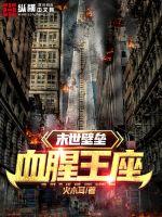 末世壁壘：血腥王座
