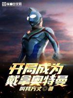 開局成為戴拿奧特曼