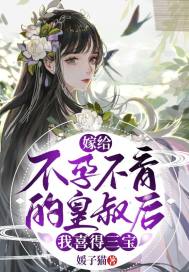 嫁給不孕不育的皇叔後，我喜得三寶