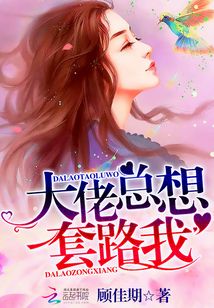 大佬總想套路我