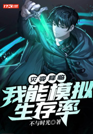 災變降臨：我能模擬生存率