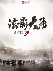 法影大陸