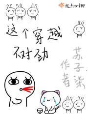 這個穿越不對勁