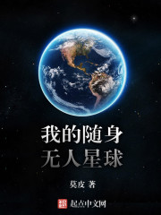 我的隨身無人星球