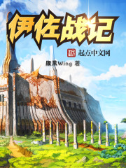 伊佐戰記