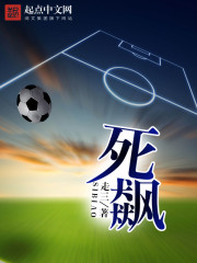 死飆
