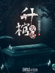 升棺發財
