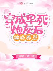 穿成早死炮灰後被迫養崽