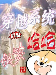 穿越系統扒瓜，我笑哈哈