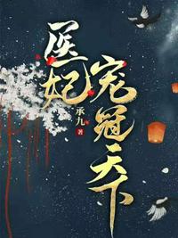 醫妃冠寵天下