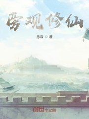 旁觀修仙