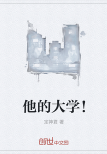 他的大學！
