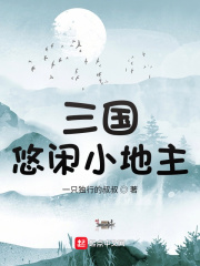 三國悠閒小地主