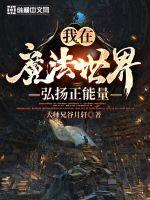 我在魔法世界弘揚正能量