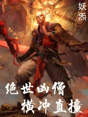 絕世兇僧！橫衝直撞