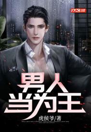 男人當為王