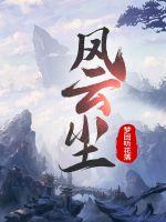 風雲塵